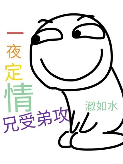 一夜定情:兄受弟攻