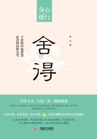 舍得(精)