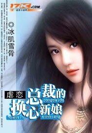 《虐戀:總裁的換心新娘》