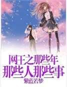 網王之那些年那些人那些事