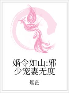 婚令如山:邪少宠妻无度