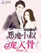 請妻入懷：惡魔小叔寵入骨