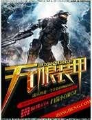 《無限裝甲》