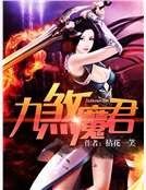 《九煞魔君》