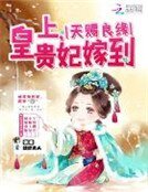 《天賜良緣:皇上,貴妃嫁到》