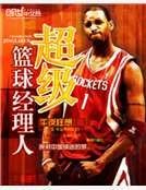 超级篮球经理人