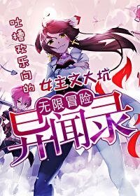 无限冒险异闻录