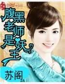 《腹黑老师是妖王》