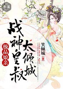 極品孃親：戰神皇叔太傾城
