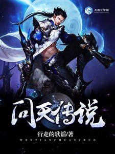 《问天传说》