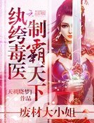 紈絝毒醫制霸天下：廢材大小姐