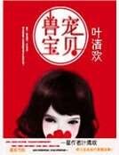 獸寵寶貝