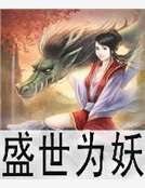 盛世为妖