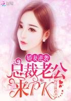 嬌妻逆襲:總裁老公來PK