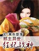 邪主異世:狂妃戰神