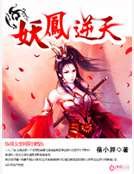 《妖凤逆天》
