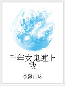 千年女鬼缠上我