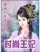 《時尚王妃》