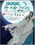 穿越西游:唐僧也妖娆