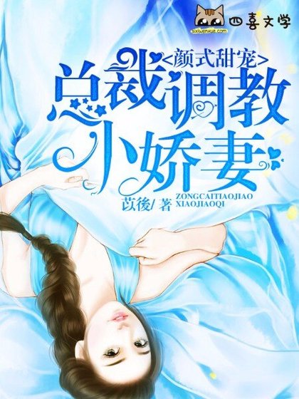 《颜式甜宠:总裁调教小娇妻》