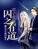君子爱妻,囚之有道