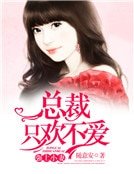 強上小妻：總裁只歡不愛