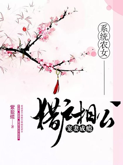 系统农女:猎户相公宠妻成瘾