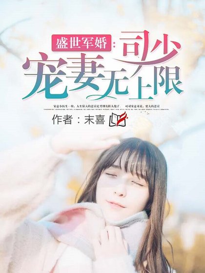 佳妻難膩:司少疼她入骨