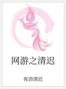 網遊之清遲