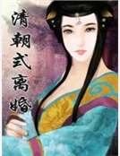 清朝式離婚