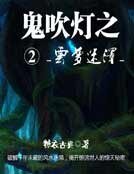 鬼吹燈二雲夢迷澤