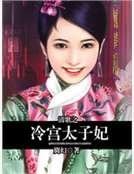 《清歌之冷宫太子妃》