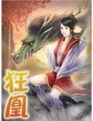 《狂凰》