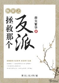 《拯救那個反派》