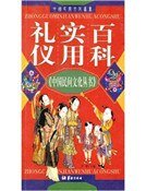 禮儀實用百科(精裝）