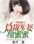 《总裁宠妻甜蜜蜜》