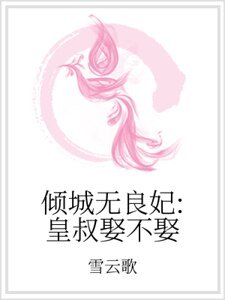 倾城无良妃:皇叔娶不娶