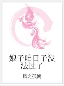 《娘子咱日子沒法過了》
