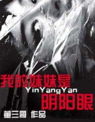 《我的妹妹是陰陽眼》