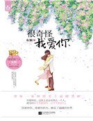 很奇怪我爱你