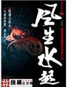 风生水起