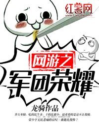 網遊之軍團榮耀