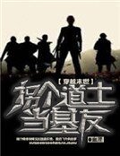 《穿越末世,拐個道士當基友》