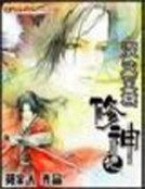 混沌至尊修神记