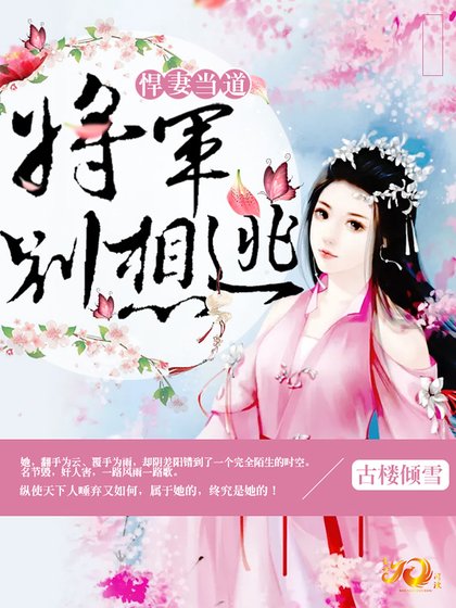 《悍妻當道:將軍別想逃》