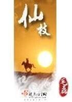 《仙枝》