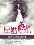 星婚燕尔
