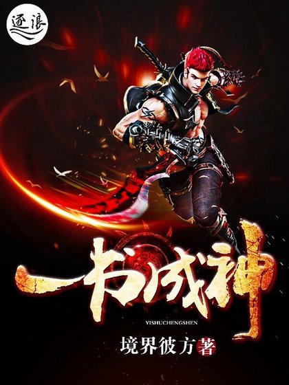 《一书成神》