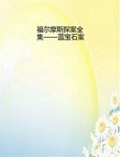 福尔摩斯探案全集——蓝宝石案