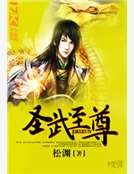 《聖武至尊》